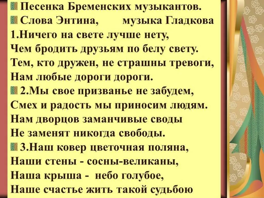 Ничего на свете лучше слова бременские музыканты. Песня бременских музыкантов текст. Бременскик музыканты тект. Текст песни Бременские музыканты. Бременские музыканты те.