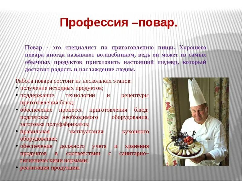 Чем полезна профессия повара 4 класс. Профессия повар. Профессия повар описание. Профессия повар кондитер. Профессиональная деятельность повар.