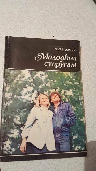 Юные жены книга. Молодым супругам книга. Молодым супругам книга СССР. Книга молодым супругам 1989.