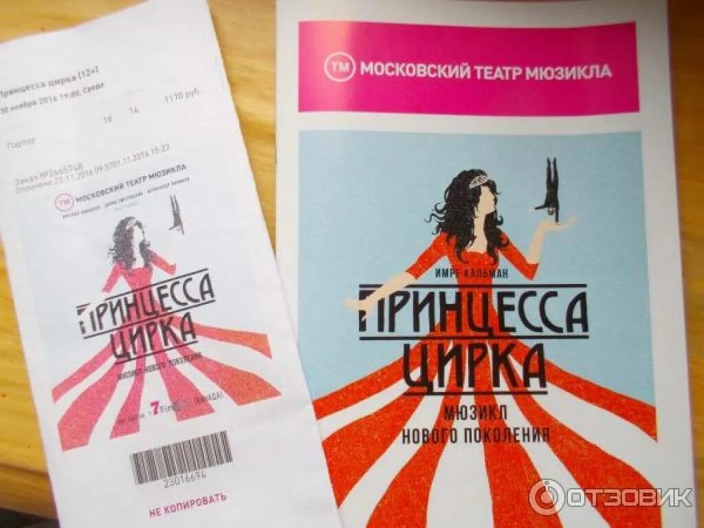 Ничего не бойся я с тобой мюзикл. Принцесса цирка программка. Билеты на мюзикл афиша. Афиша мюзикла. Билеты на мюзикл афиша.