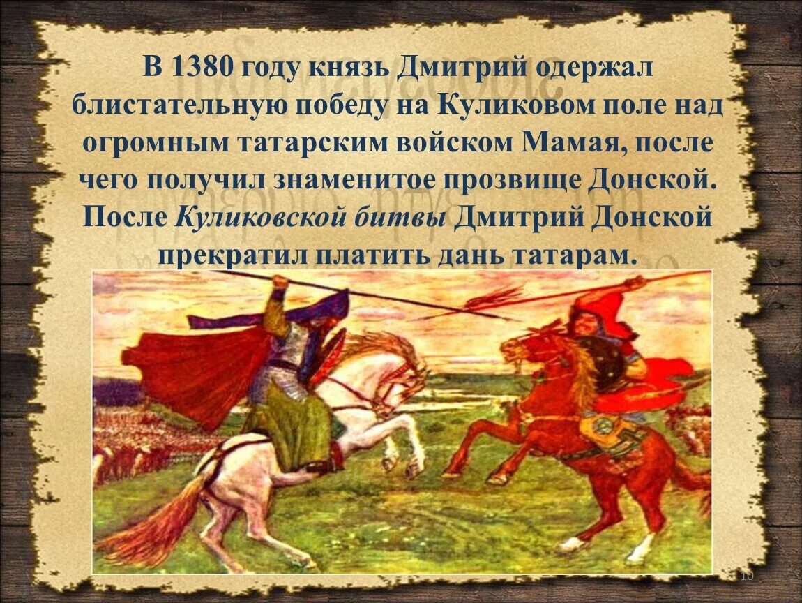 Кто разбил татар на куликовом поле. Битва Куликовская Донской Донской 1380 год. 1380 Год Куликовская битва. О битве на Куликовом поле в 1380 году.