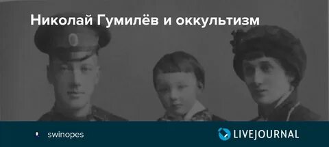 Гумилев среди бесчисленных светил