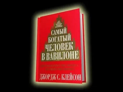 Слушать аудиокнигу богатый вавилона аудиокнигу