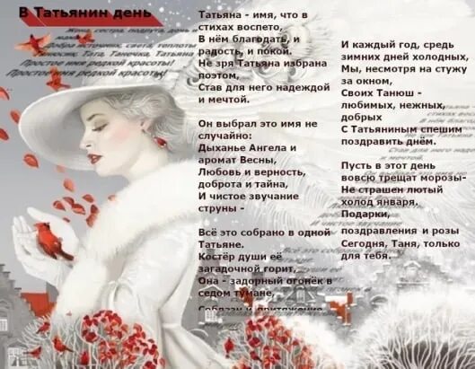 Песня татьянин день играет музыка. Татьянин день пожелания. татьянин день, стихи. татьянин день открытки. татьянин день пушкин.