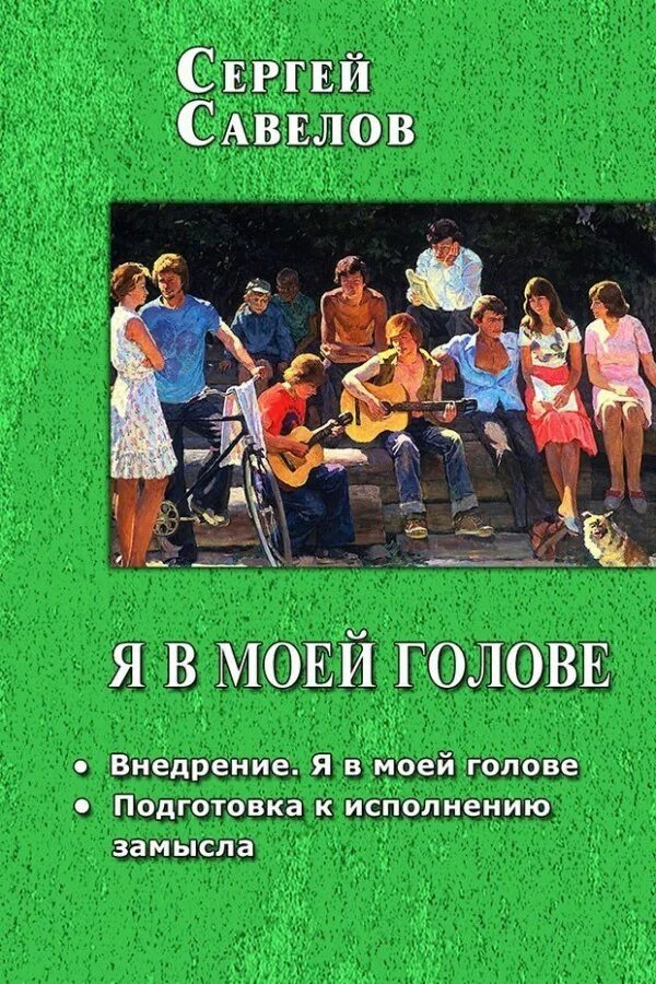 Книги савелова сергея. Книга «в моей голове».