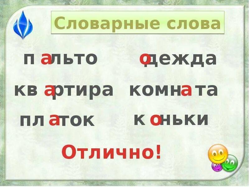 Называют словарное слово. Словарные слова. Словарныетслова 3 класс. Словарный слова 3 аласс. Слова словарные слова.