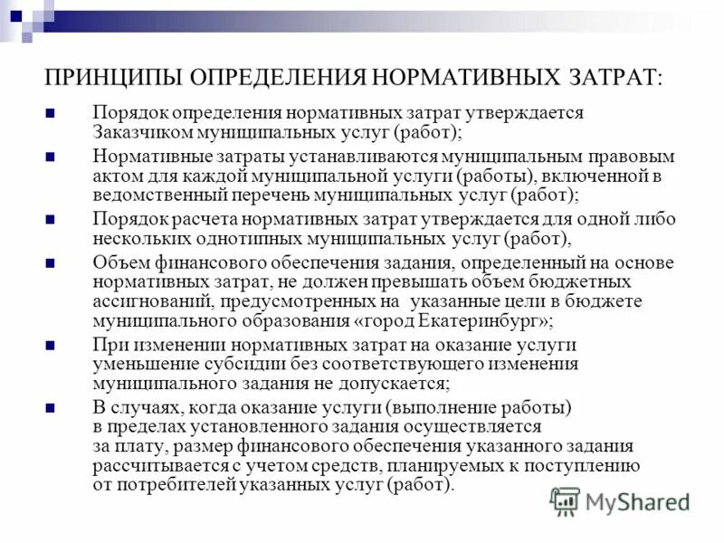 Утверждение нормативных затрат на выполнение работ. Нормативные затраты для бюджетных учреждений. Утверждение нормативных затрат на выполнение работ. Утверждение нормативных затрат на выполнение работ. Приказы об утверждении нормативных затрат на обеспечение.