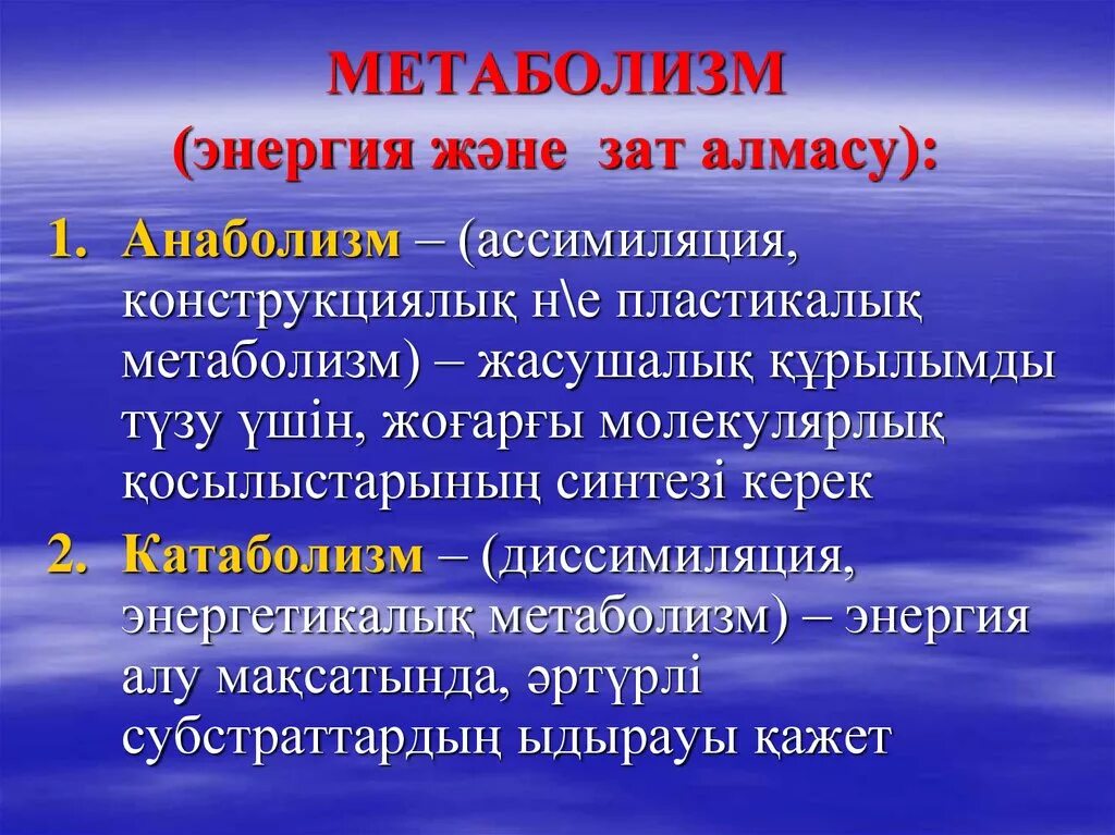 Зат алу. Метаболизм презентация. Анаболизм энергия. Зат алмасу метаболизм. Зат алмасу процесі.