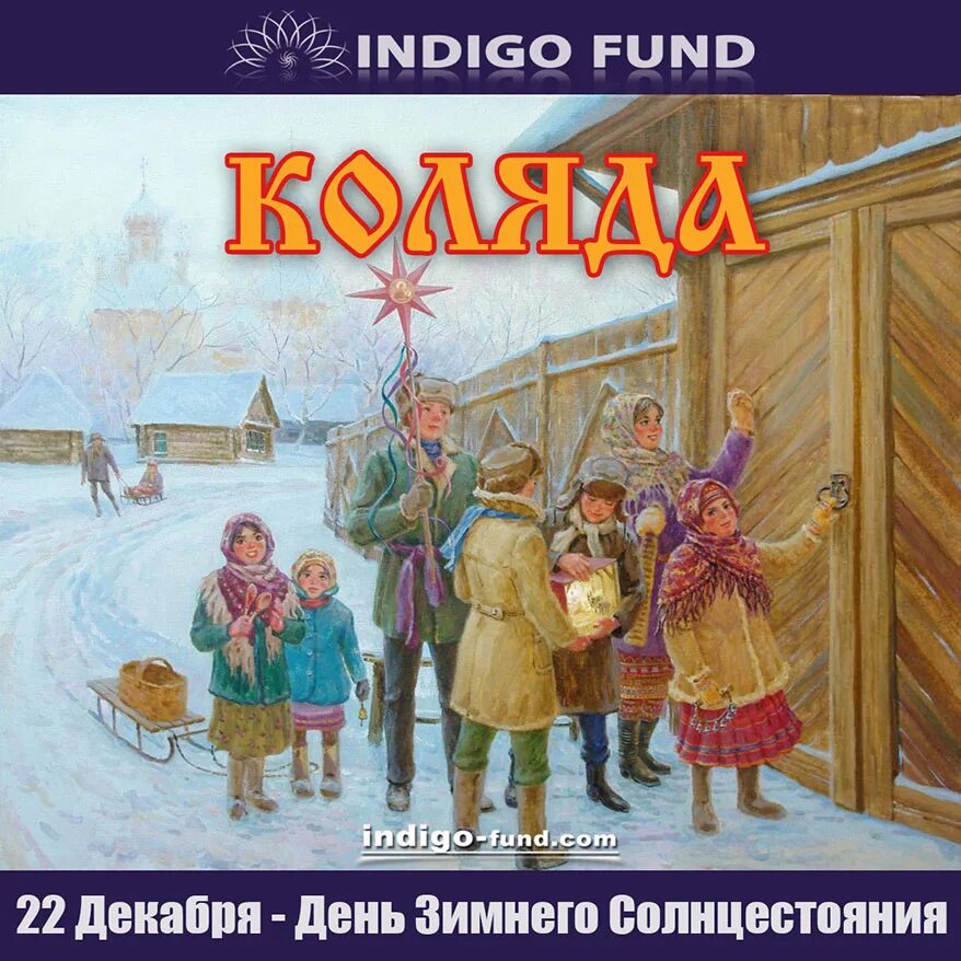 День коляды. Коляда бог. Коляда 25 декабря. Колядки открытки с поздравлениями. День бога коляды.