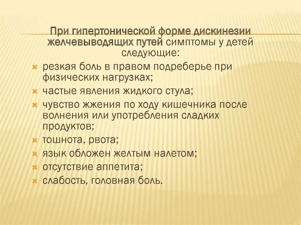 Джвп боли. Гипертоническая форма дискинезии. Гипертоническая форма дискинезии желчевыводящих путей у детей. Симптомы при дискинезии желчевыводящих путей. Гипертоническая форма джвп.