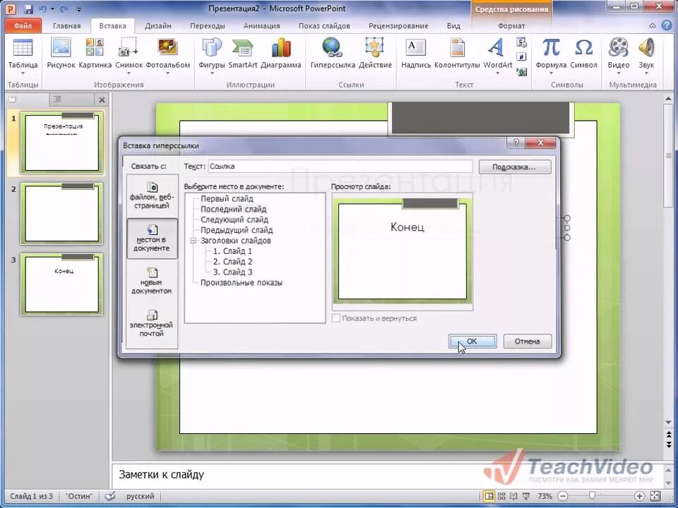 Как вставить ссылку в повер. Гиперссылки в презентации POWERPOINT. Вставка ссылки в презентацию POWERPOINT. Ссылка на слайд в POWERPOINT. Создание гиперссылок в презентации.