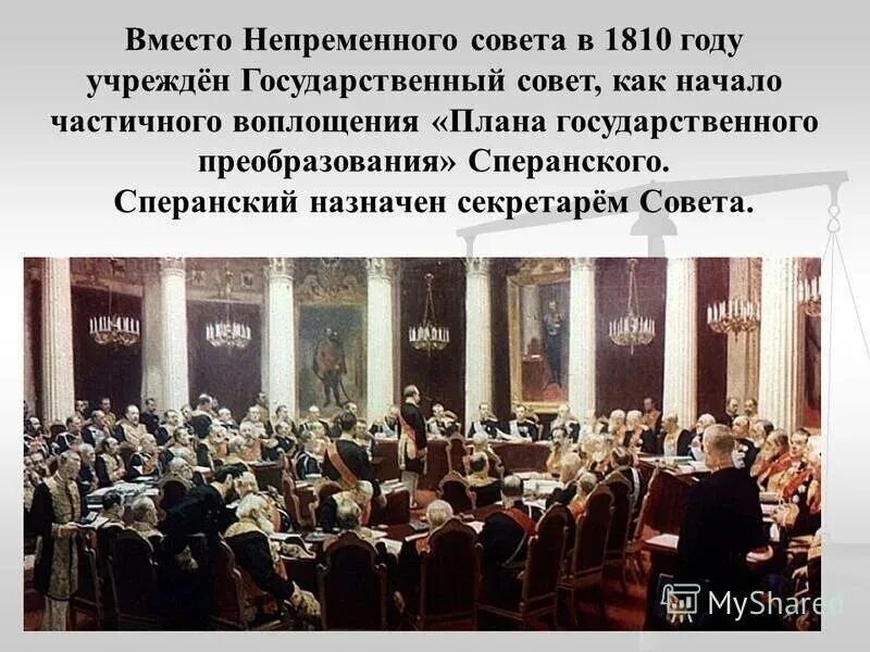 2 создание государственного совета
