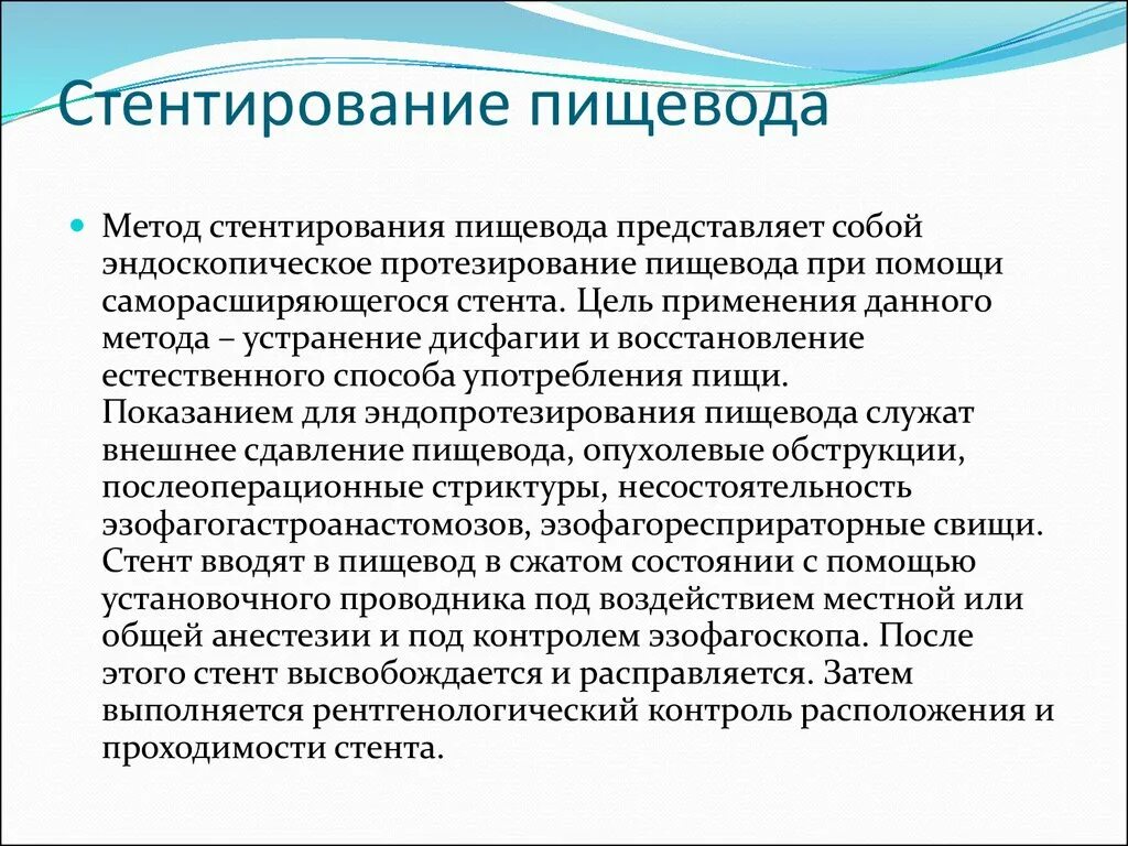 Стентирование пищевода. Методика стентирования пищевода. Стентирование опухоли пищевода. Саморасширяющийся стент пищевода. Стенты отзывы