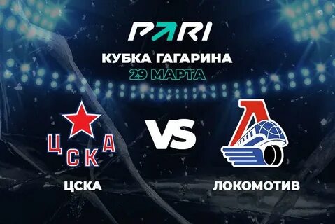 Билеты на хоккей цска локомотив