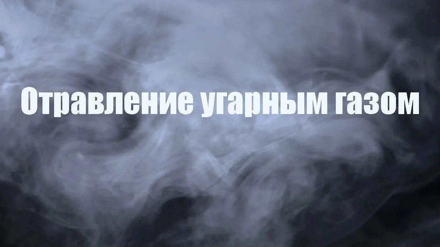 Ласковый газ. Угарный газ. eufhysq ufc. угарный газ фото. осторожно угарный газ.