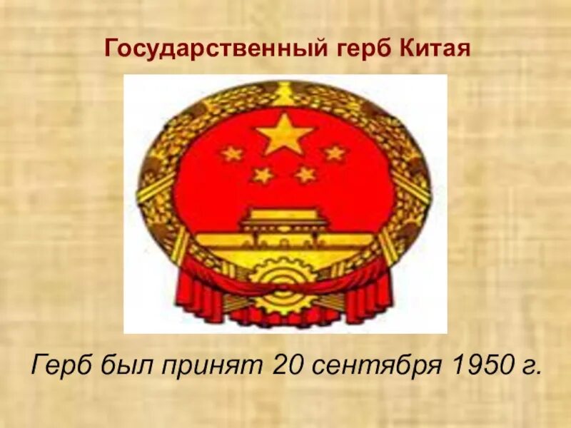 Символом китая является. Интересные факты про Китай герб. Государственные символы Китая. Герб древнего Китая.