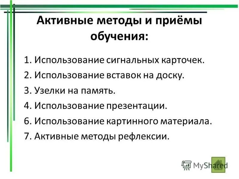 Активные методы и приемы обучения. Активный метод обучения. Активные методы и приемы обучения. Перечень активных методов обучения примеры. Активные приемы и методы обучения на уроках истории и обществознания.