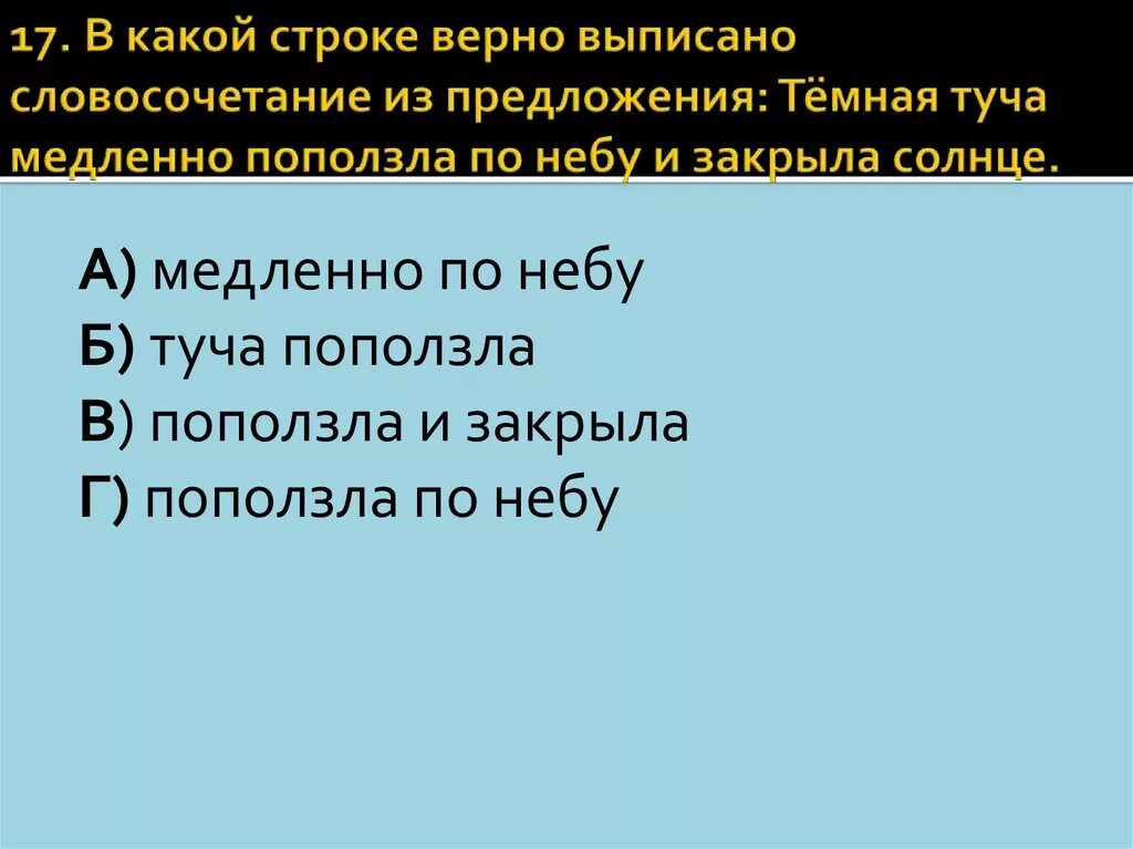 В какой строке верно представлена схема