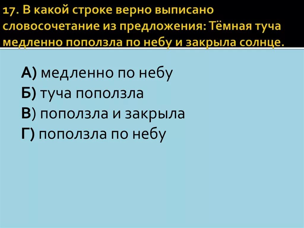 Медлено или медленно как. Тучи словосочетания. Предложение со словом медленный. Тяжёлая туча закрыла небо выпишите словосочетания. Выпиши из предложения словосочетания с вопросами.