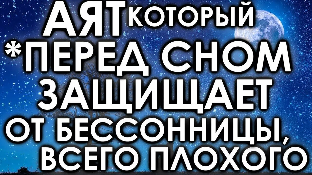 Коран на ночь. Чтение Корана перед сном. Коран для детей для сна. Сура для детей перед сном. Аяты перед сном.