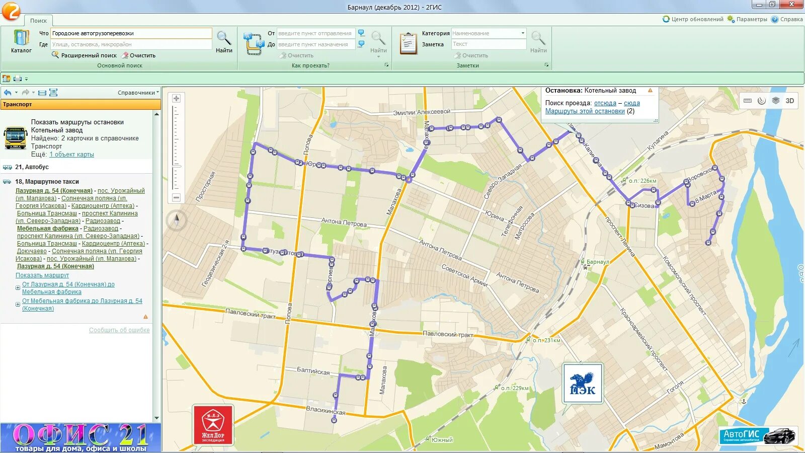 18 маршрутка карты. 2гис. Барнаул на карте. 2 ГИС маршрут. 2 ГИС Барнаул.
