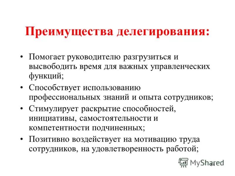 Инициативный сотрудник. Делегирование руководителя. Делегирование в организации. Методы делегирования полномочий. Делегирование инициативы.