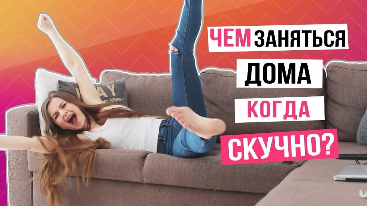 Во что поиграть когда скучно без телефона. Чем заняться когда скучно дома. Чем можно заняться когда скучно дома. Чем зонятько когда сеучно. ЖЕО заняться когда скучно.