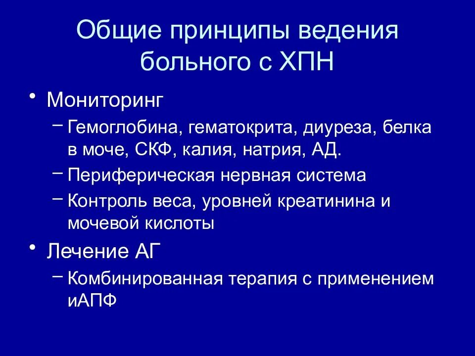 Принципы ведения больных с ХПН. Рекомендации для пациентов с хронической почечной недостаточностью. Ведение больных с хронической почечной недостаточностью. Принципы ведения больных с ХБП. Опн клинические