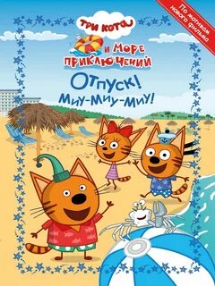 Новые 3 кота на море