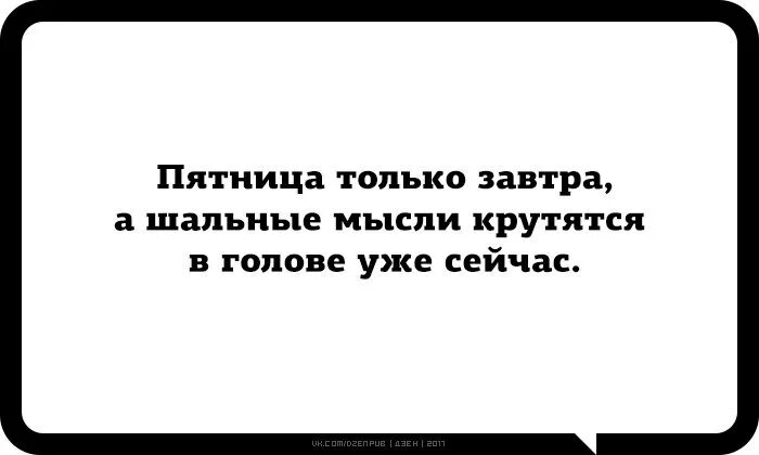 Пришедшая мысль 6 букв. Пятница только завтра а шальные мысли крутятся. Шальные мысли в голове. Пятница только завтра а шальные мысли крутятся в голове уже сегодня. Пятница завтра шальные мысли уже.