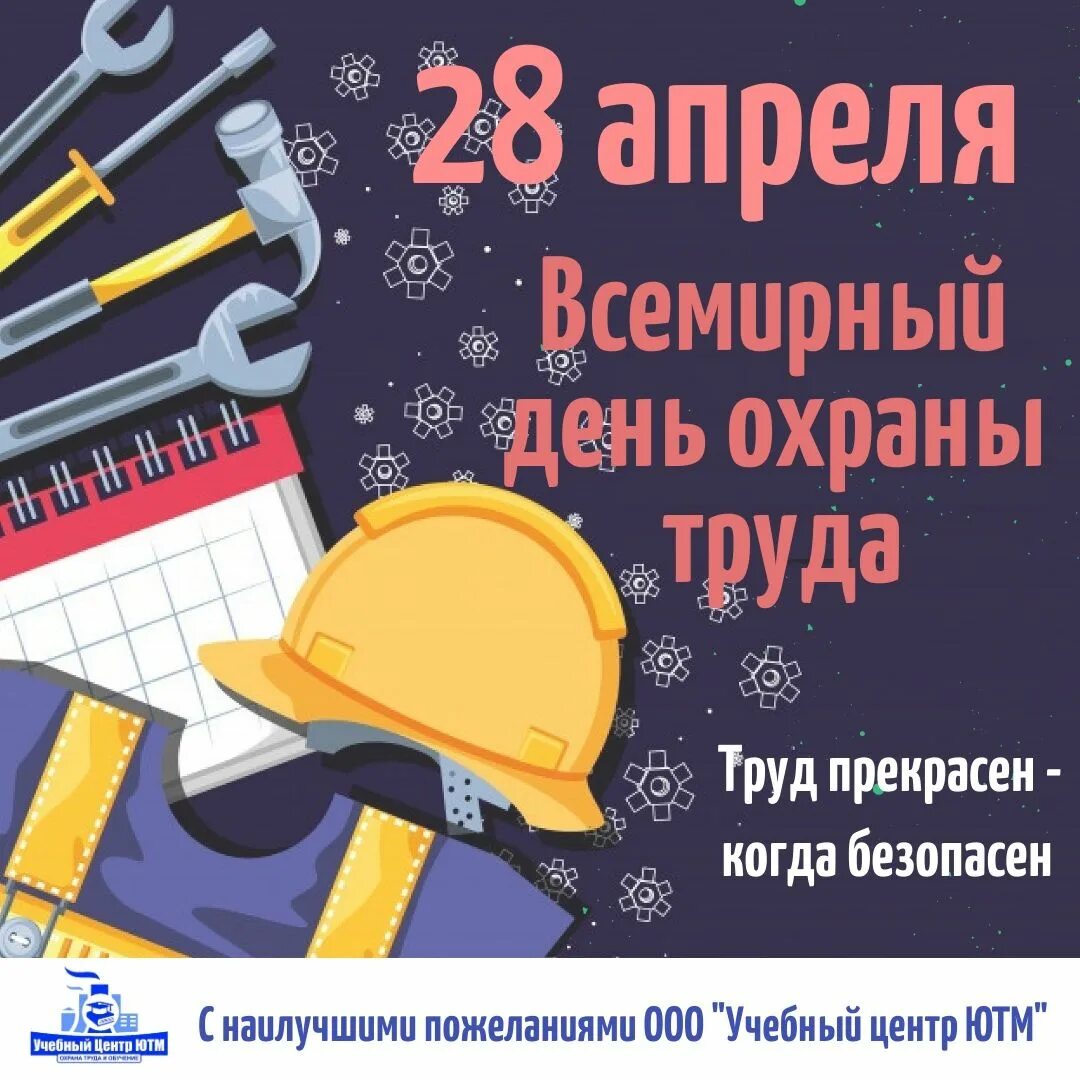 28 апреля 23. Поздравление с дне охраны труда. День охраны труда. 28 апреля всемирный день охраны труда. 28 апреля день охраны труда.