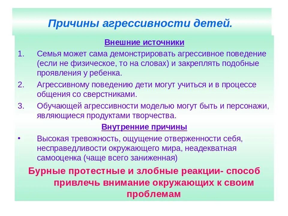 Агрессия причины последствия и контроль. Причины агрессии у детей дошкольного возраста. причины агрессивного поведения. причины агрессивного поведения у детей. причины агрессивности дошкольников.