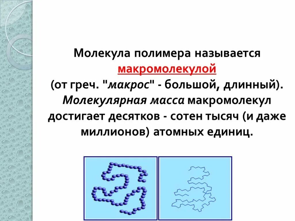 Почему молекулы белков получили название макромолекулы. Молекула полимера. молекула полимера называется. названия полимеров. полимерные макромолекулы.