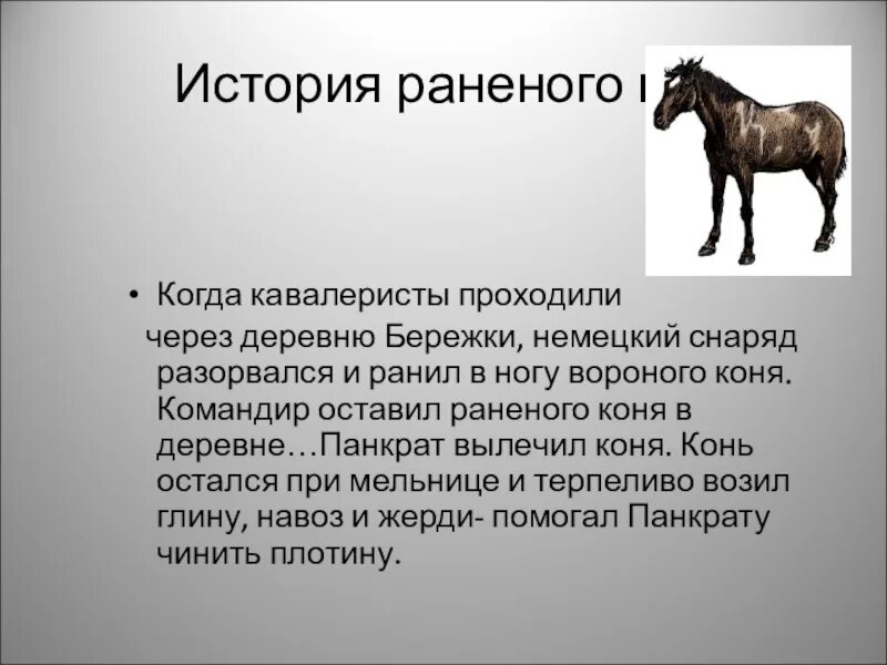Теплый хлеб через какую деревню проходили кавалеристы. Когда кавалеристы проходили через деревню. когда кавалеристы проходили через деревню бережки немецкий. рассказ о раненой лошади. история раненый конь теплый хлеб.