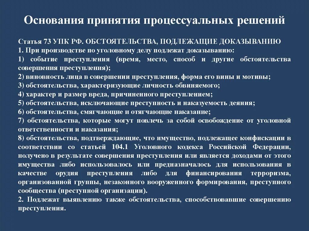 Освобождение упк рф. Основания принятия решений. Основания процессуального решения. При производстве по уголовному делу подлежат доказыванию. Обстоятельств аподежащие доказыванию.