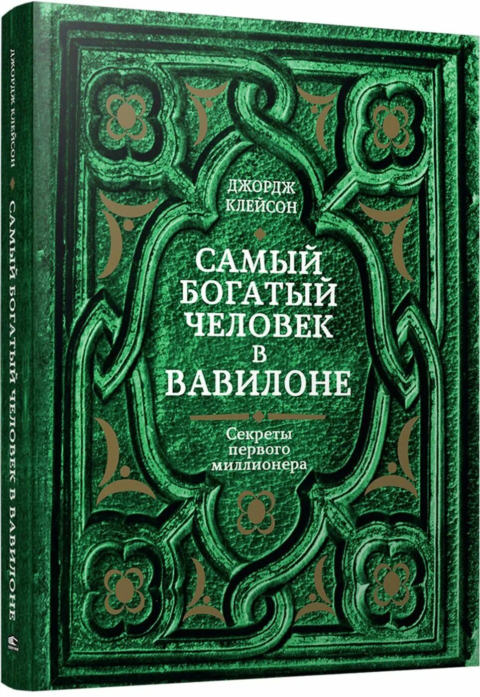 Книга самого богатого человека вавилона