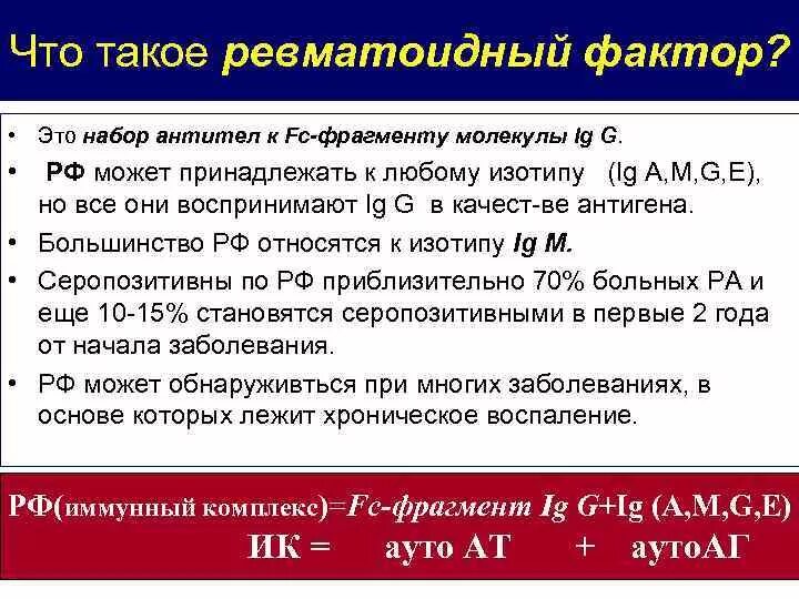 О чем говорит ревматоидный фактор. Ревматоидный фактор 0,8 ме/мл. Ревматоидный фактор 3.3 ме\мл. Ревматоидный фактор 40 ме/мл. Ревматоидный фактор 4.7 ме/мл.