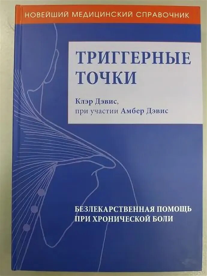 Триггерные точки клэр дэвис амбер дэвис. Книга триггерные точки клэр дэвис. триггерные точки справочник клэр девис. девиз триггерные точки.