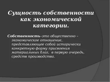 Социально экономические системы и отношения собственности