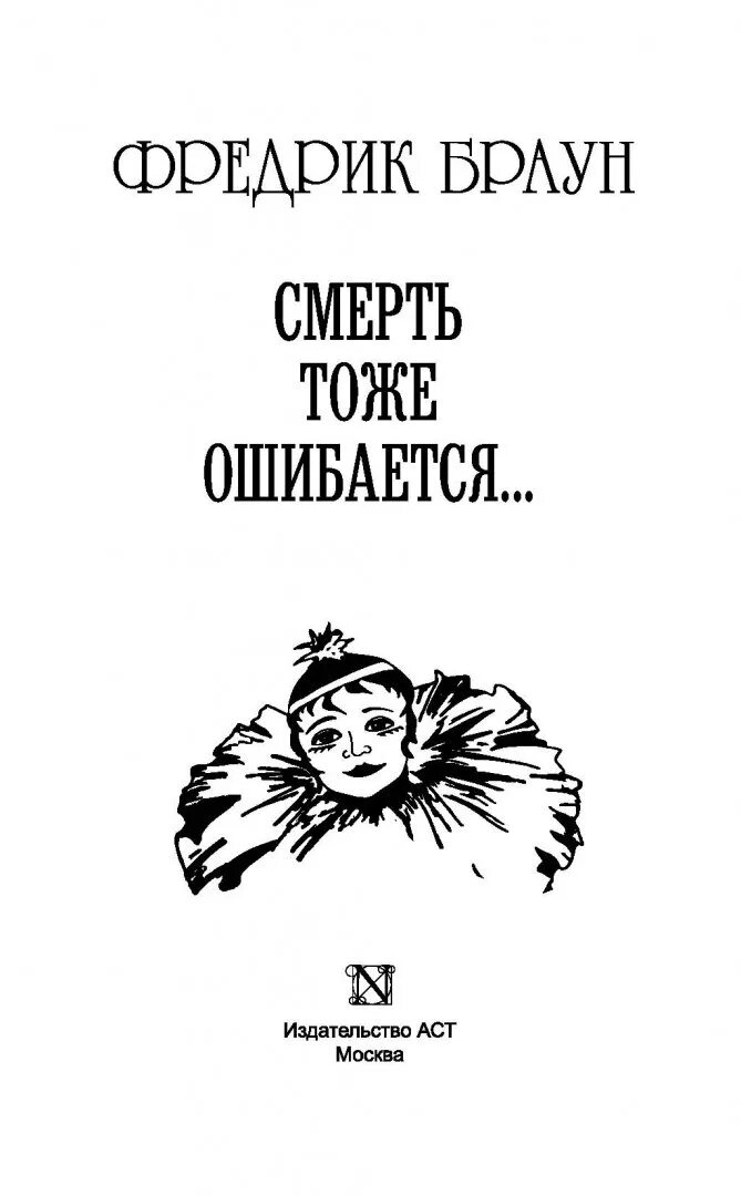 Тоже ошиблась. Книга смерть тоже ошибается. книга о смерти для детей. книга смерть запада издательство аст. фредрик браун - &quot;призрак шимпанзе&quot;. онатация.