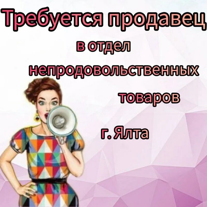 Вакансии ялта. Ялта вакансии с проживанием. Работа в ялте с проживанием. Работа в ялте с проживанием для женщин. Работа в ялте с проживанием.