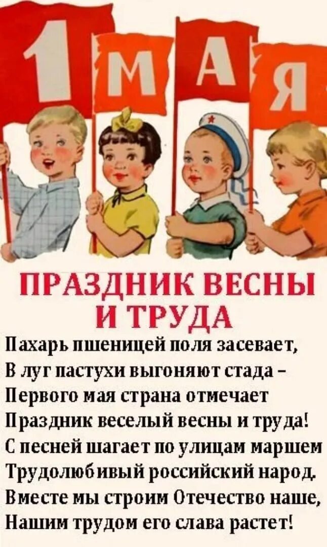 Тема недели праздник весны и труда. Стихи на 1 мая для детей. Стих про первое мая для детей. Стихи о 1 мае для детей. Стишок про 1 мая для детей.