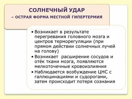 Первая помощь при перегревании организма