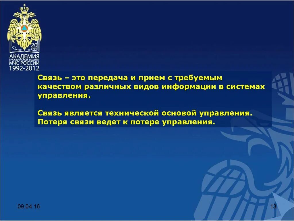 Потеря связи потеря управления. Потеря связи есть потеря управления. Потеря связи ведет к потере. Потеря связи потеря управления кто сказал. Потеря связи ведет к поражению.