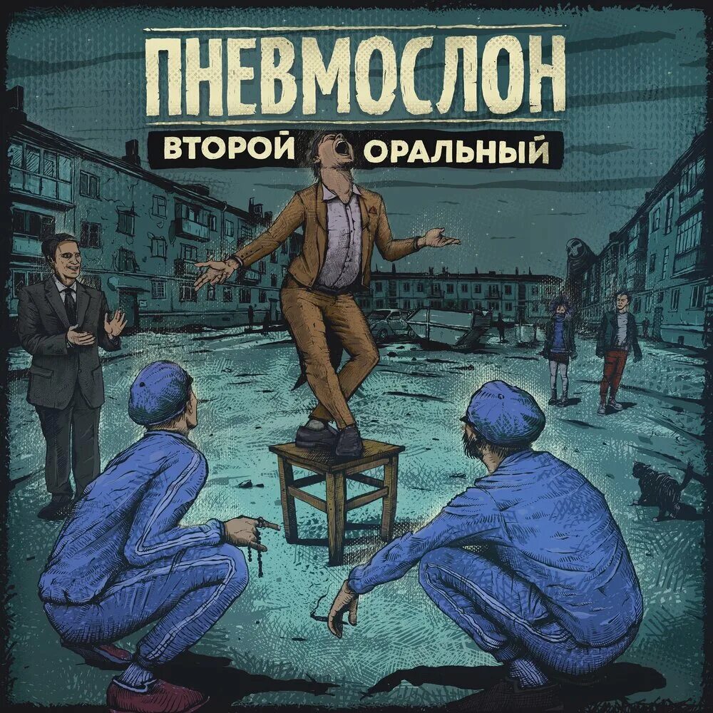 Пневмослон финита ля комедия текст. Пневмослон. Второй оральный Пневмослон. Пневмослон обложки альбомов. Пневмослон КОНТРЭВОЛЮЦИЯ.