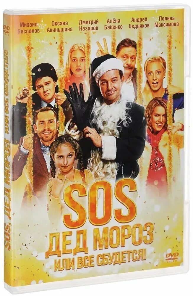 Sos дед мороз 2015. Sos дед мороз 2015. Sos дед мороз или все сбудется. Сос дед мороз. Sos, дед мороз, или всё сбудется! (2015).