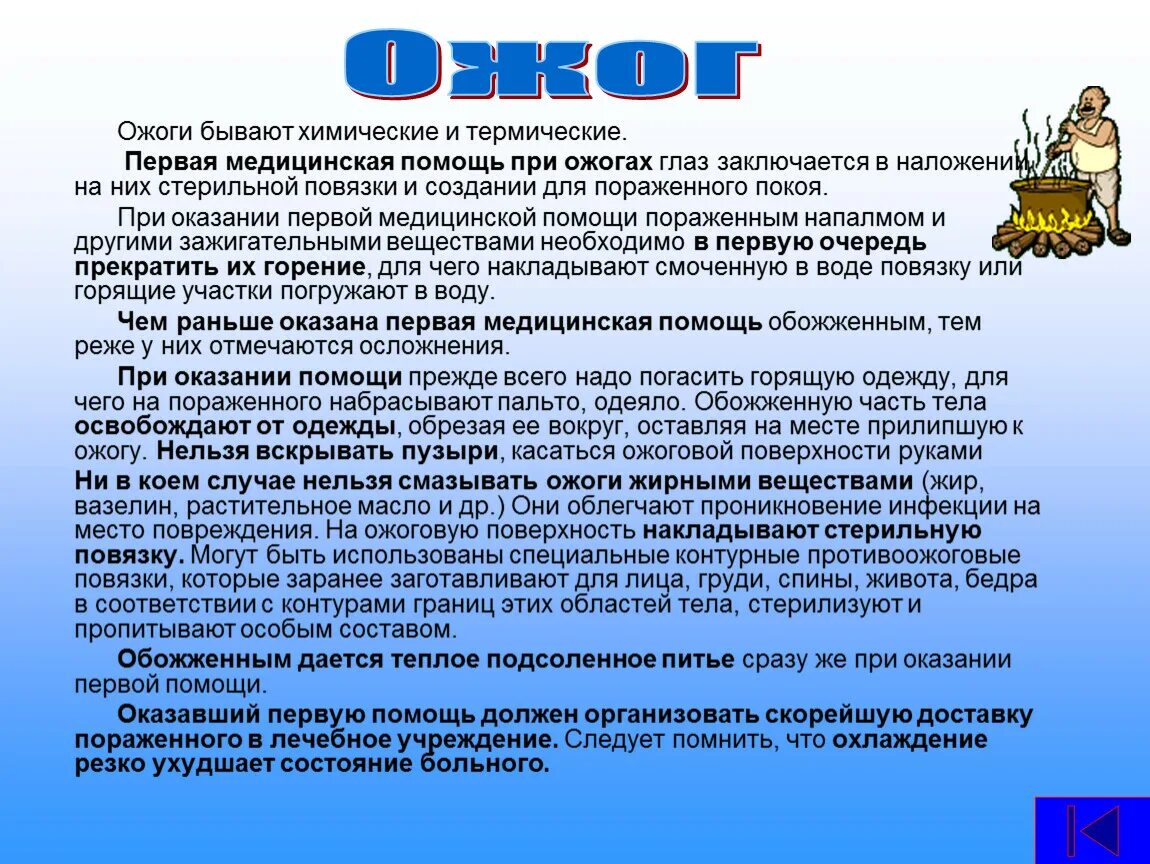 При термическом ожоге в первую очередь необходимо