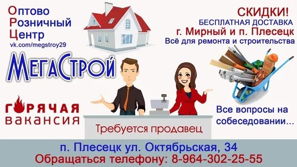 Мирок мирный объявления недвижимость. Мегастрой плесецк. мирок биз. работа вакансии в плесецке. плесецк магазин мегастрой телефоны.