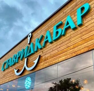 Рыба бар симферополь горького