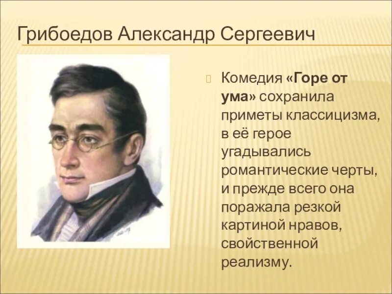 История грибоедова